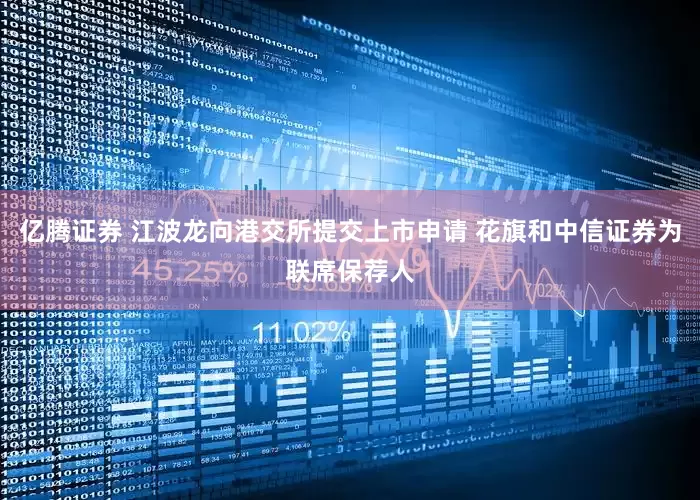 亿腾证券 江波龙向港交所提交上市申请 花旗和中信证券为联席保荐人