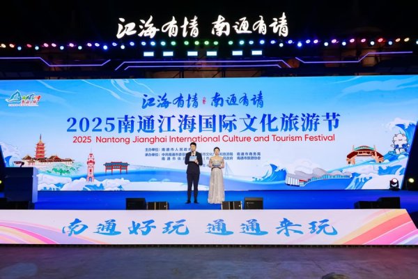 九五配资 文旅融合擦亮“南通好玩”城市名片！2025南通江海国际文化旅游节开幕