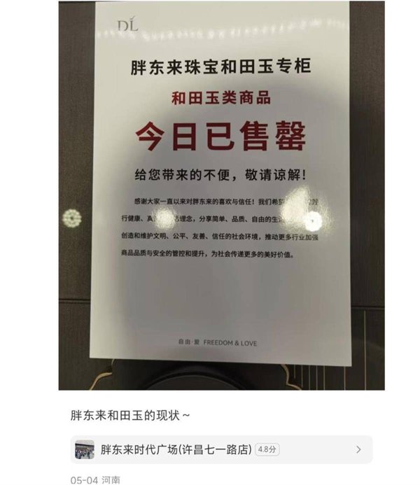宏发证券 胖东来和田玉受热捧连日售罄，有代购直呼不够卖