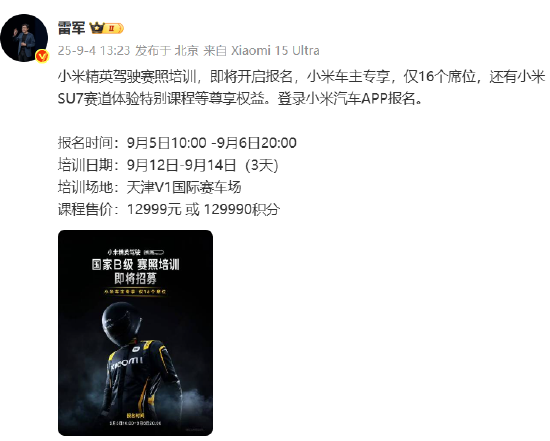 蜀商证券 雷军：“小米精英驾驶赛照培训”即将开启报名，售价12999元