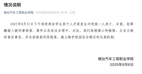 长胜配资 “烟台两名学生发生冲突致一人身亡”，校方通报