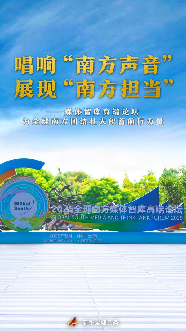 盈通配资 唱响“南方声音” 展现“南方担当”——媒体智库高端论坛为全球南方团结壮大积蓄前行力量